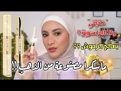 I Tried The New Shiglam Mascara That Has Gold In It It S Waterproof And It Makes Your Eyelashes