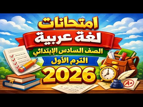 امتحانات لغة عربية الصف السادس الابتدائي الترم الأول 2026 نماذج شاملة ومتوقعة امتحانات لغة عربية الصف السادس الابتدائي الترم الأول 2026 نماذج شاملة ومتوقعة