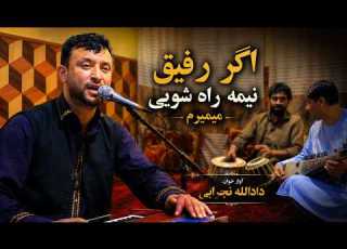  اگر رفیق نیمه راه شویی دادالله نجرابی آهنگ جدید 2026