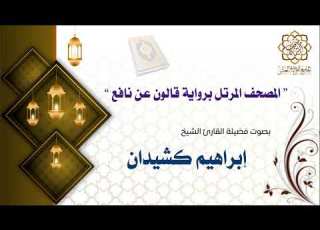سورة العلق برواية قالون عن نافع الشيخ إبراهيم كشيدان