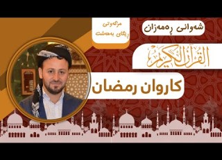 نوێ شەوانی ڕەمەزان مامۆستا کاروان رمضان