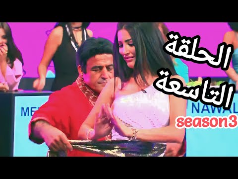 نقشت الموسم 03 الحلقة 09 Take Me Out