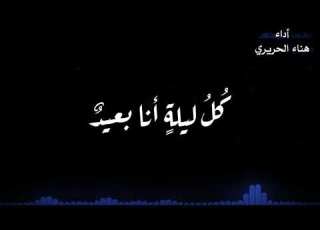  زفرة تذيب الحديد شعر ليث شعبان القاء هناء الحريري