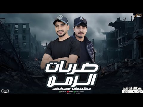 ضربات الزمن محمد ابو شعر عبدالله ابو شعر 2026