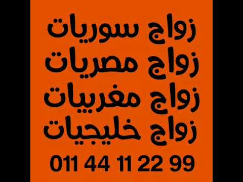 زواج شرعى مسيار عرفى مدنى سوريات مغربيات خليجيات انسات مطلقات ارامل