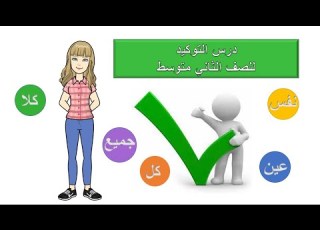 درس التوكيد للصف الثاني متوسط