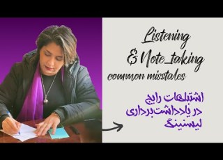 اشتباهات رایج در نوت تیکینگ لیسنینگ