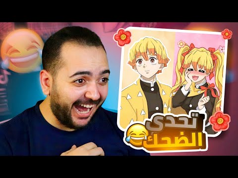 تضحك تخسر عوده المدارس تحشيش قاتل الشياطين تضحك تخسر عوده المدارس تحشيش قاتل الشياطين