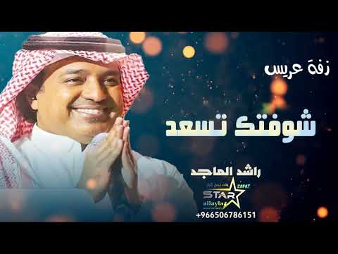 راشد الماجد زفة الله يحيك ياللي شوفتك تسعد زفة معرس زفات 2023