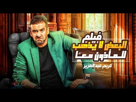 فيلم البعض لا يذهب للمأذون مرتين 2023 بطولة النجوم كريم عبد العزيز و دينا الشربي