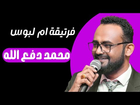 فرتيقة ام لبوس دكتور محمد دفع الله اغاني سودانية Sudanese Songs ٢٠٢٦