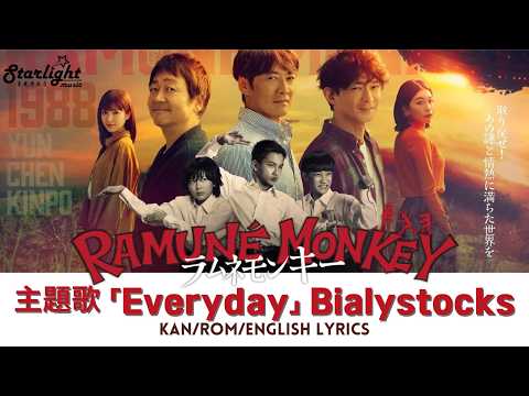 ドラマ ラムネモンキー Ramune Monkey 主題歌 Everyday Bialystocks Kan Rom English Lyrics 歌詞