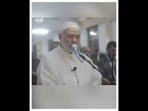 تلاوة سابقة بصوت رئيس المكتب السياسي لحركة حــماس إسماعيل هنــية