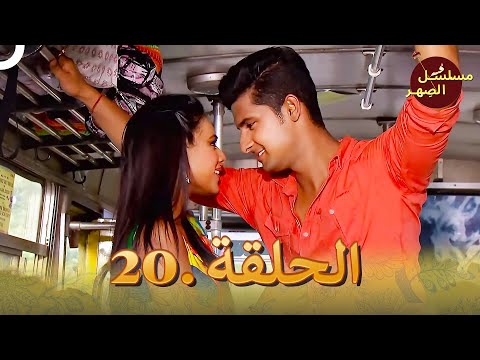 مسلسل الص هر الحلقة 20 Jamai Raja