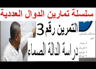 دراسة الدالة الصماء التمرين الأول للسنة الثالثة ثانوي إعداد الأستاذ بوهلال عبد الحكيم