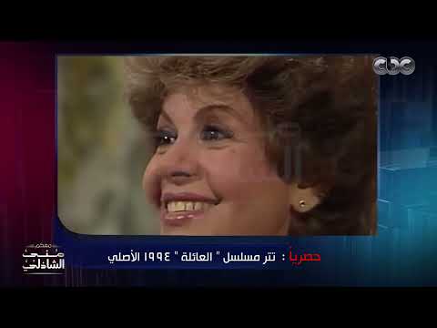 بعد سنين من الاختفاء ظهور تتر مسلسل العائلة الأصلي لعمار الشريعي وأنغام مع منى الشاذلي