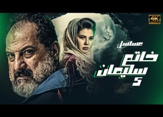 مسلسل خاتم سليمان الحلقة 5 بطوله خاالد الصاوي رنيا فريد شوقي