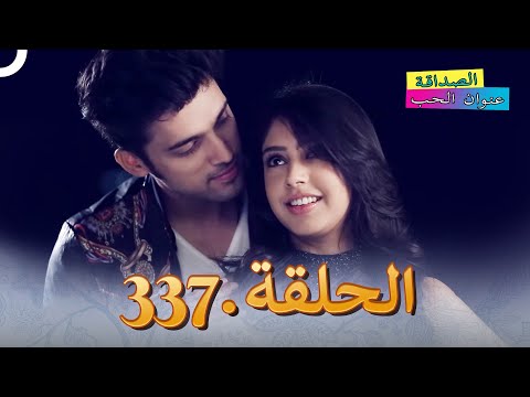 الصداقة عنوان الحب الحلقة 337 النهاية
