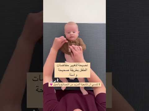 طريقة تغيير الحفاضات للطفل الرضيع