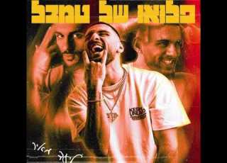 ליעד מאיר רון חיון פלואו של טמבל 2