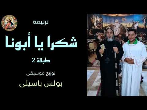 ترنيمه شكرا يا ابونا موسيقي بولس باسيلى بصوت الشماس يوحنا