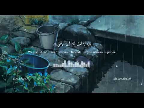 تلاوه عطره من سوره طه مع صوت المطر للقارئ احمد خضر