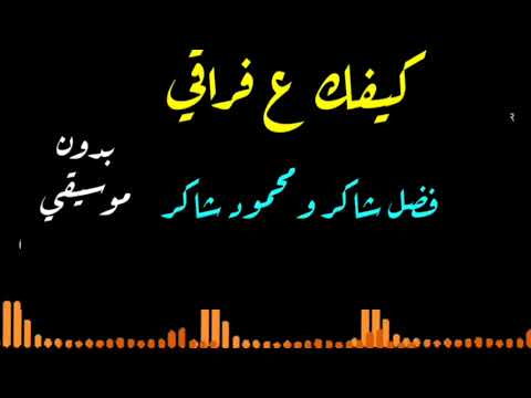 كيفك ع فراقي الاغنية كاملة بدون موسيقى فضل شاكر
