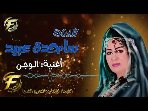 الفنانة ساجدة عبيد الـــوجـــن