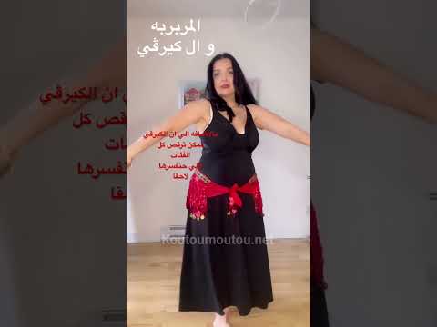 تطبيق لرقص المربربه و ال كيرڤي