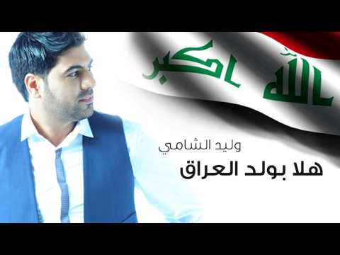 وليد الشامي هلا بولد العراق حصريا 2015