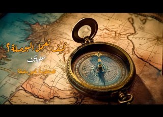 كيف تعمل البوصلة معلوماتك معلومة في دقيقة
