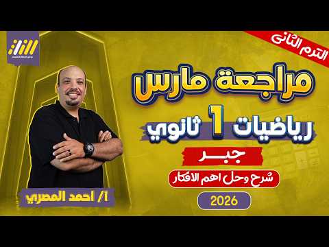مراجعه شهر فبراير رياضه اولي ثانوي رياضه اولى ثانوي الترم الثاني مستر المصري