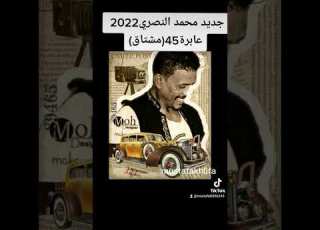 جديد محمد النصري 2022عابرة45 مشتاق من دار اماني سلام