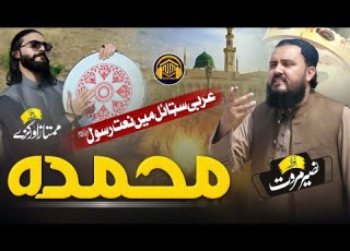 Be La Khudaya Che Har Sa Di Muhammada Pashto New Naat Naseer Marwat 2023 محمدہ