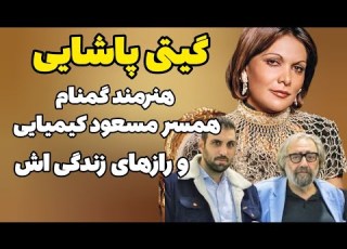  گیتی پاشایی خواننده قبل انقلاب و همسر مسعود کیمیایی