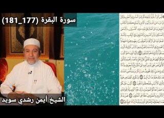 سورة البقرة 177 181 مكتوبه بصوت الشيخ أيمن رشدي سويد 