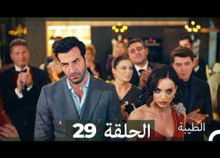  مسلسل الطيبة الحلقة 29 Arabic Dubbed
