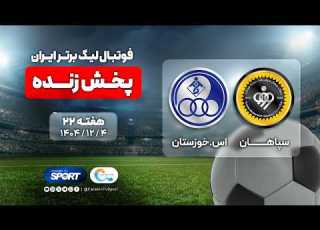  پخش زنده فوتبال سپاهان و استقلال خوزستان هفته ۲۲ لیگ برتر Sepahan Esteghlal Khuzestan Football