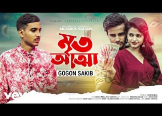  Gogon Sakib Mrito Attha Munna Tumpa Prince Samsul Official Video