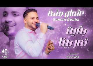 عثمان بشه بقيت تمر بينا جديد الأغاني السودانية Sudanese Song 2024