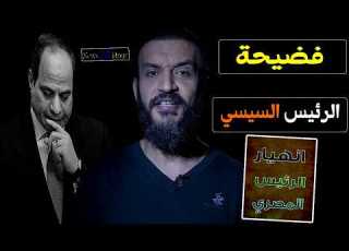 عبداللــ ــه الشـ ـريـف يفـجـ ـر فضيـحـ ـه من العيار الثقيل للرئيس السيـسـ ـي تكاد ان تدمر عــرشـ ـه