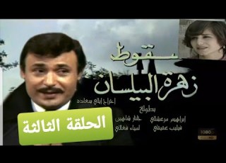  سقوط زهرة البيلسان تلفزيون لبنان ١٩٨١ ١٣ ٣ بطولة ابراهيم مرعشلي جلنار شاهين وفاء طربيه 3 13