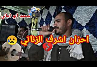 احزان الفنان اشرف الزناتي جديد