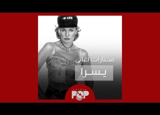  ملحق إضافي مختارات من أغاني يسرا
