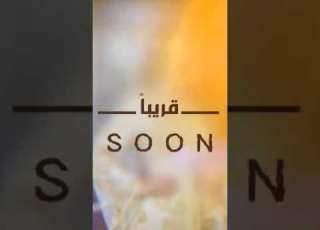 قريبا ترقبوا اليوم العرض الأول