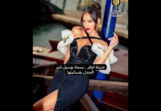 مفتوح وقصير ملابس بسمة بوسيل تثير الانتقادات وإية لازمته الحجاب