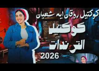  كوكتيل ترندات روقان ايه شعبان ـ ترندات حظ 2027 مواويل حزينه ترند التيك توك حظ شعبي جديد 2027