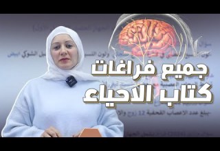 جميع فراغات كتاب الاحياء الثالث المتوسط