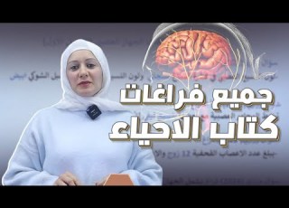 جميع فراغات كتاب الاحياء الثالث المتوسط