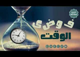 The Chaos Of Time 1 Sheikh Hassan Attallah